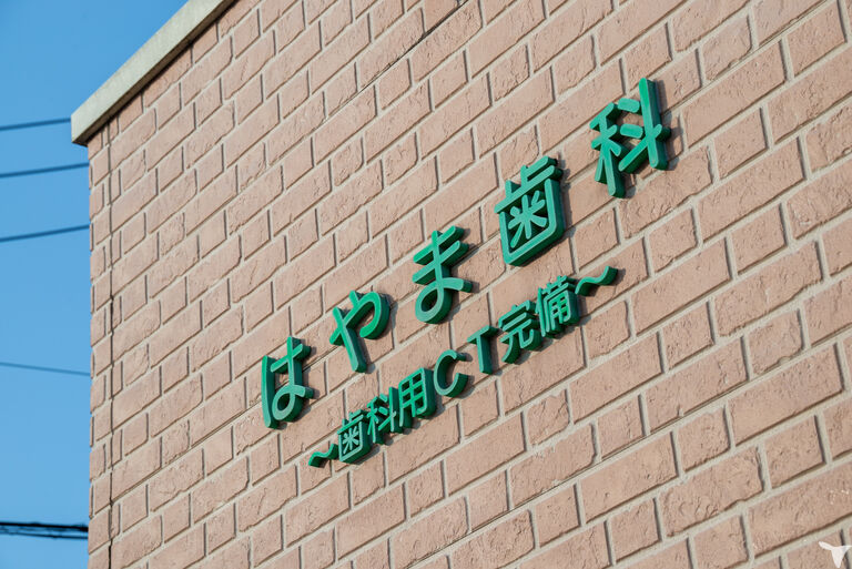 はやま歯科医院　の歯科衛生士求人の画像（5枚目）