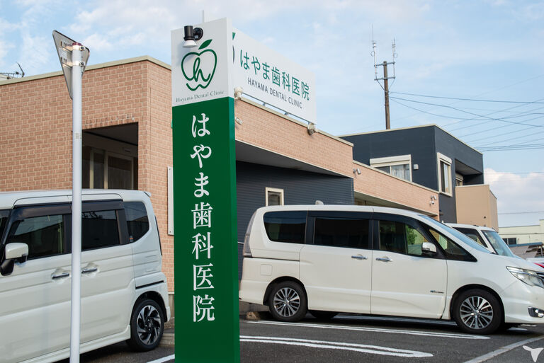 はやま歯科医院　の歯科医師求人の画像（4枚目）