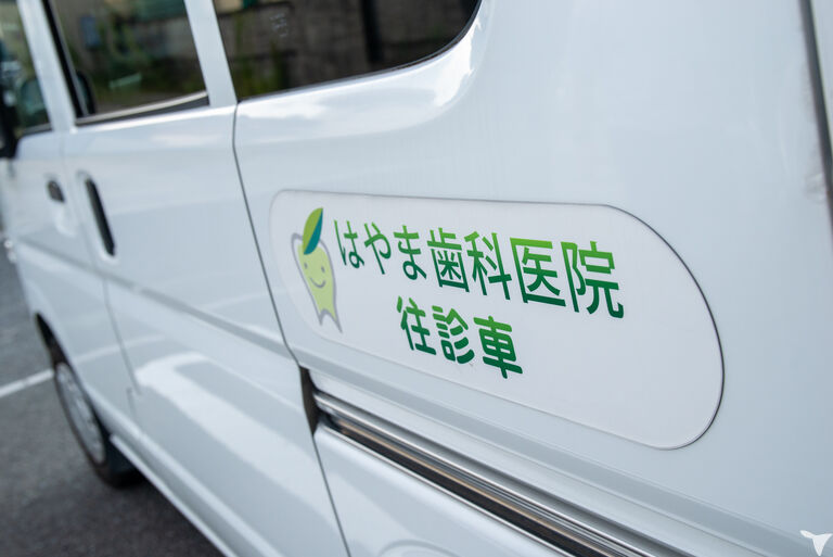 はやま歯科医院　の歯科医師求人の画像（3枚目）
