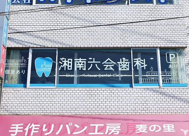 湘南六会歯科クリニックの歯科医師求人の画像（6枚目）