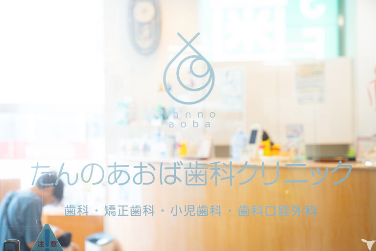 たんのあおば歯科クリニック