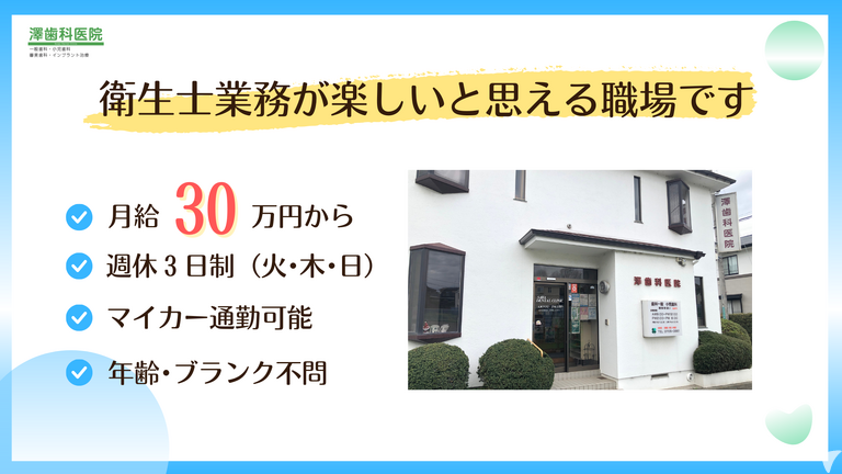 澤歯科医院の歯科衛生士求人の画像（2枚目）