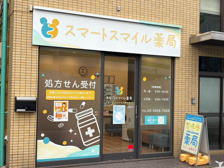 スマートスマイル薬局