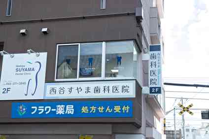 西谷駅より徒歩4分