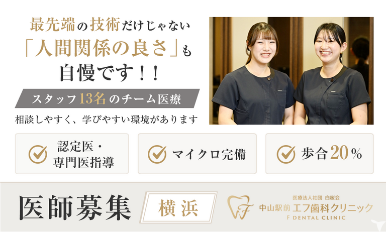 医療法人社団白桜会　中山駅前エフ歯科クリニックの歯科医師求人の画像（2枚目）