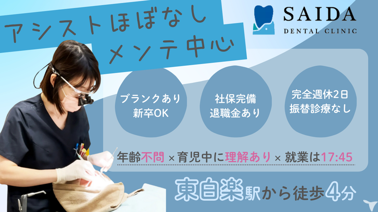 東白楽徒歩4分｜斎田デンタルクリニック