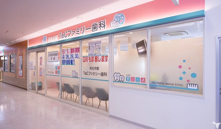和光市駅TaCファミリー歯科の歯科医師求人の画像（4枚目）