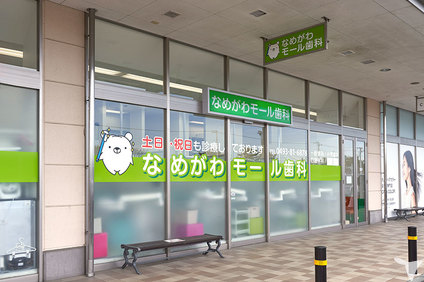 なめがわモール歯科クリニックの歯科医師求人の画像（4枚目）