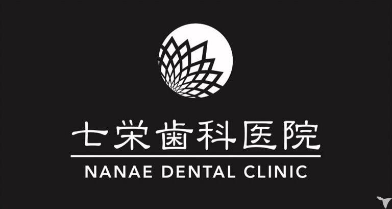 七栄歯科医院