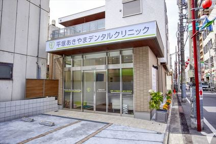 平塚あきやまデンタルクリニック