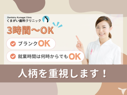 くまがい歯科クリニック