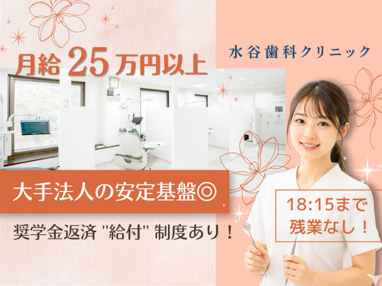 水谷歯科クリニック