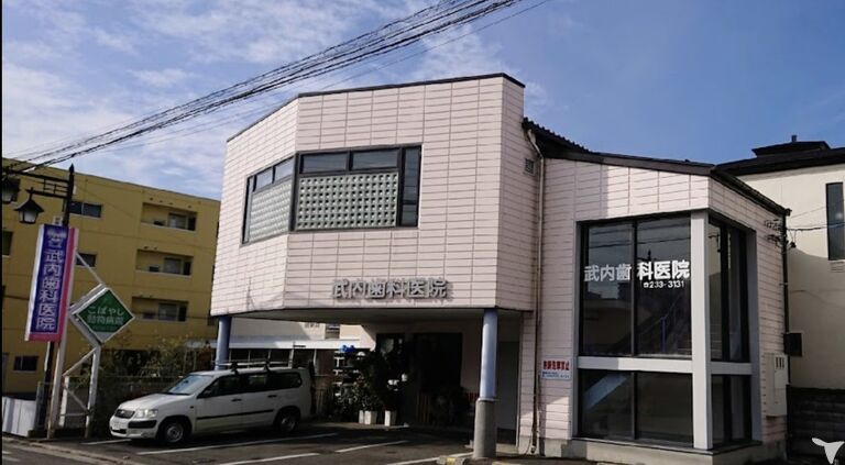 武内歯科医院
