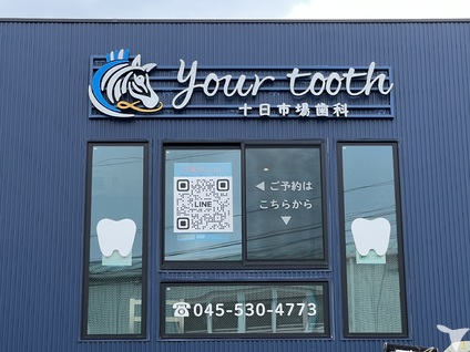 your tooth 十日市場歯科