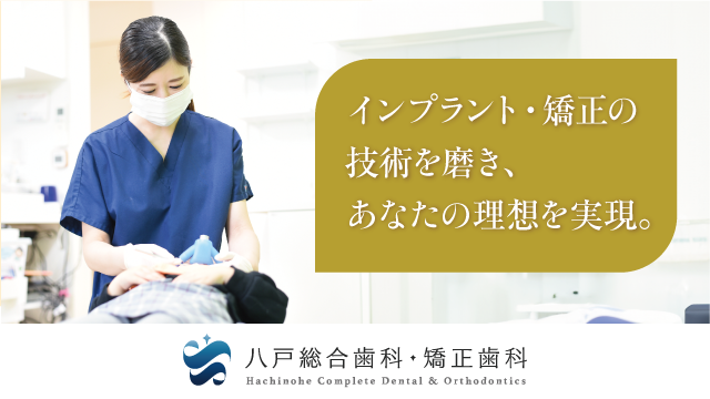 八戸総合歯科・矯正歯科の歯科医師求人の画像（2枚目）