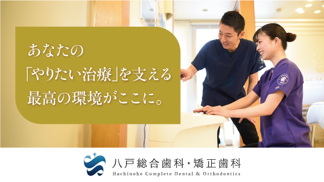八戸総合歯科・矯正歯科の歯科医師求人の画像（3枚目）