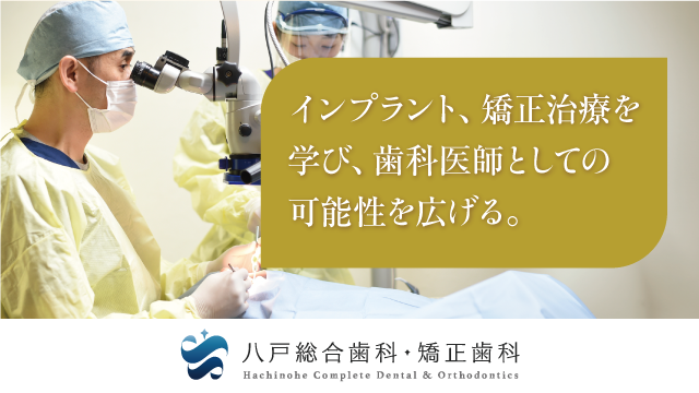 八戸総合歯科・矯正歯科の歯科医師求人の画像（5枚目）