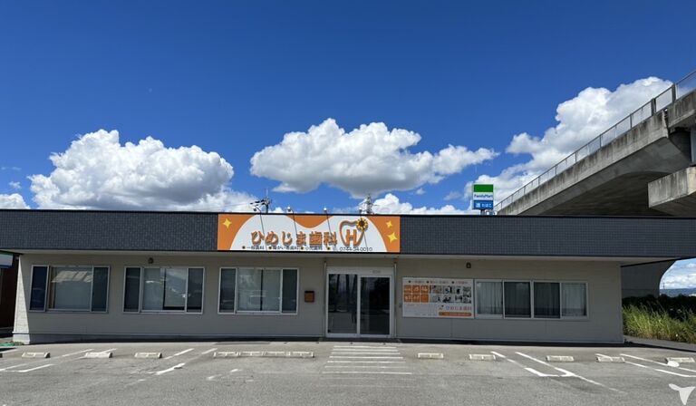 ひめじま歯科