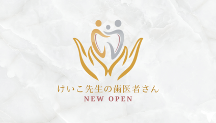けいこ先生の歯医者さんの歯科衛生士求人の画像（4枚目）