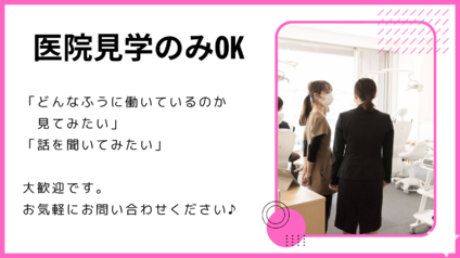 医院見学のみも受付中◎
