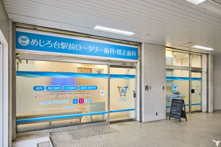 めじろ台駅前ロータリー歯科・矯正歯科の歯科衛生士求人の画像（6枚目）