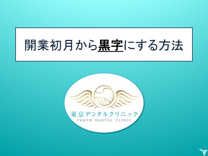 開業初月から安心の経営
