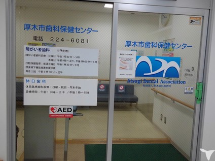 厚木市歯科保健センターの受付求人の画像（2枚目）