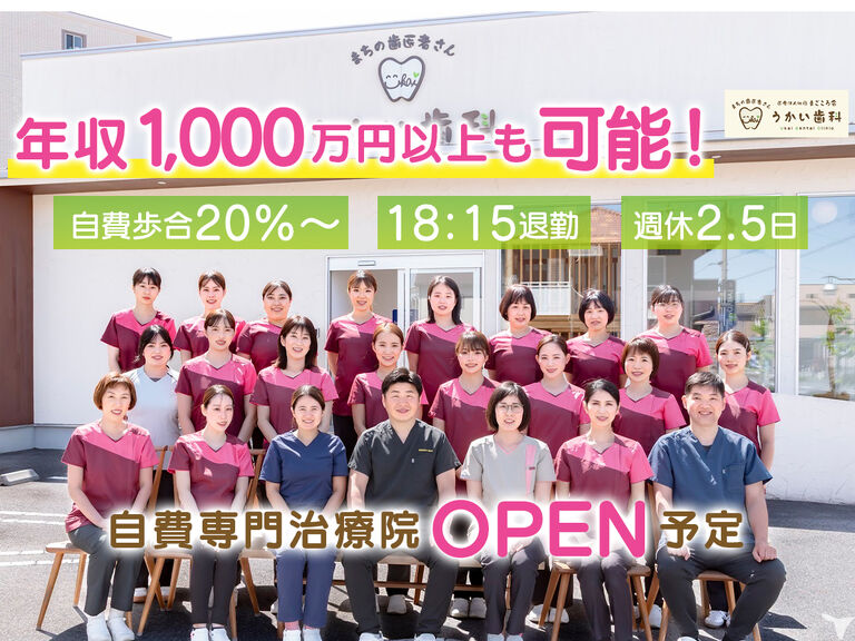 医療法人まごころ会　うかい歯科
