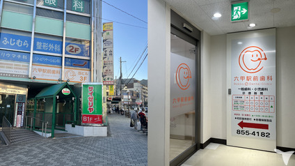 六甲駅前歯科の歯科衛生士求人の画像（2枚目）