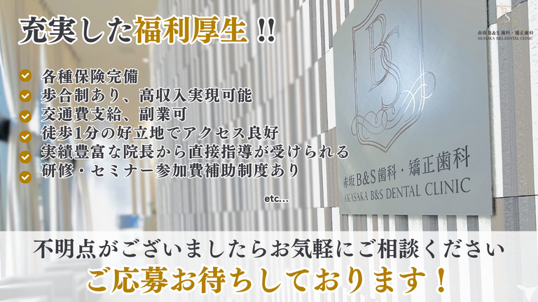 赤坂B＆S歯科・矯正歯科の歯科医師求人の画像（3枚目）