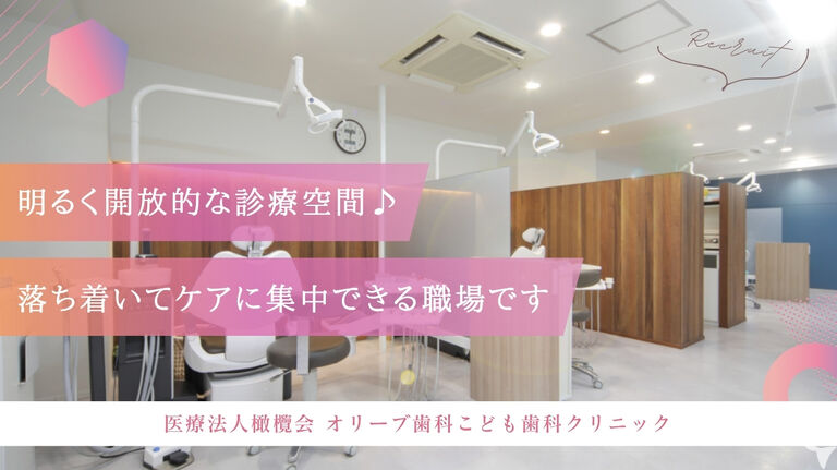 オリーブ歯科こども歯科クリニックの歯科衛生士求人の画像（5枚目）