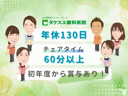 タケスエ歯科医院の歯科衛生士求人の画像（3枚目）