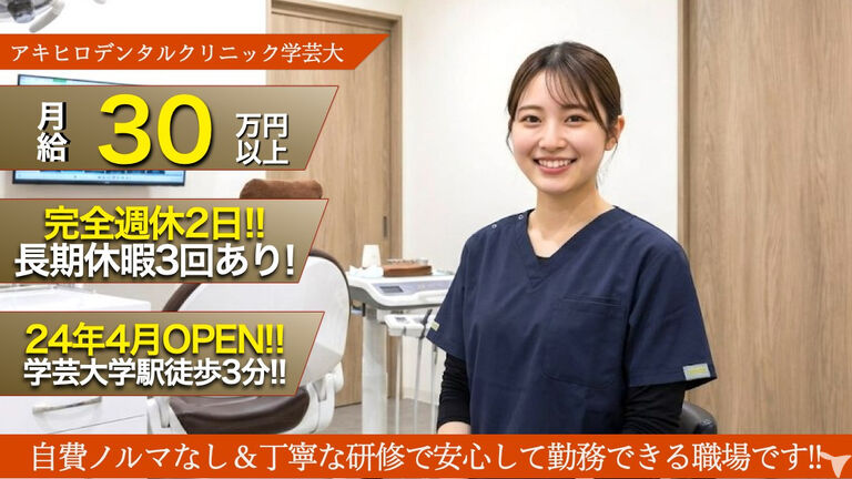 アキヒロデンタルクリニック 学芸大