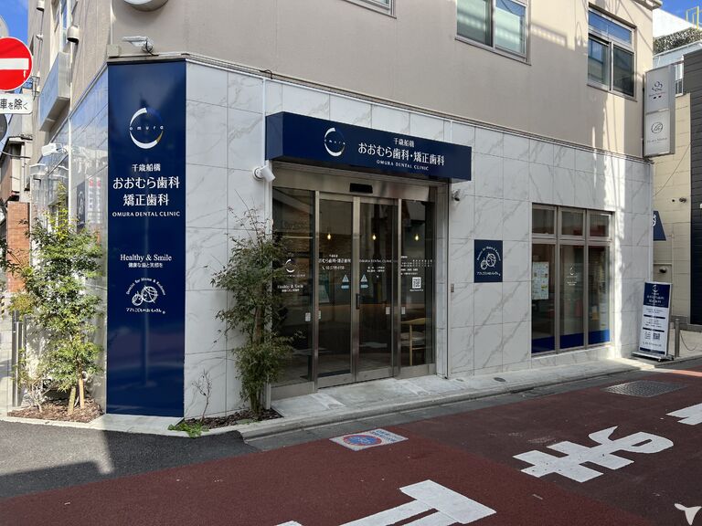 千歳船橋おおむら歯科・矯正歯科