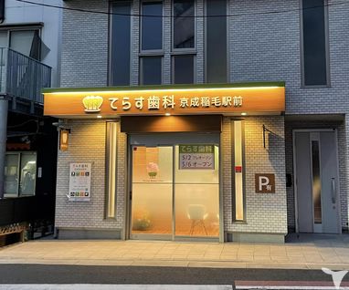 てらす歯科　京成稲毛駅前の歯科衛生士求人の画像（3枚目）