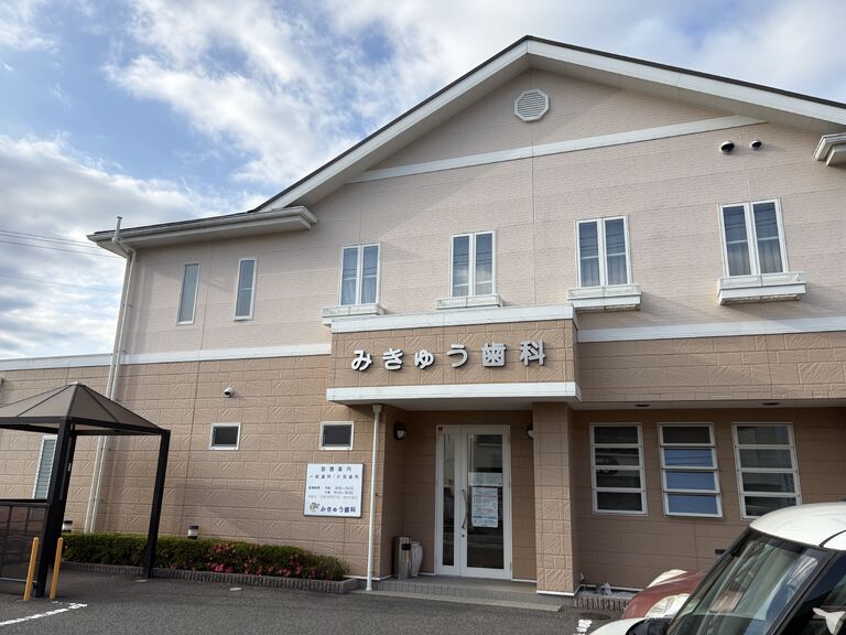 みきゅう歯科