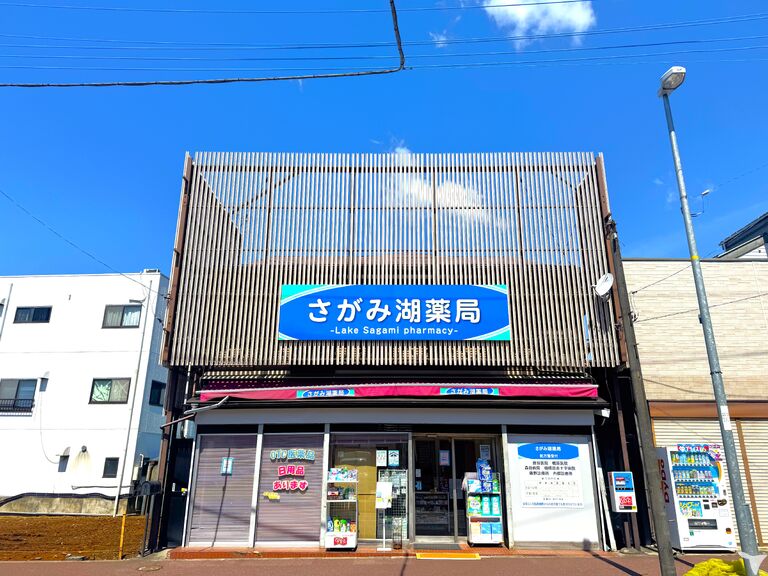 相模湖唯一の薬局