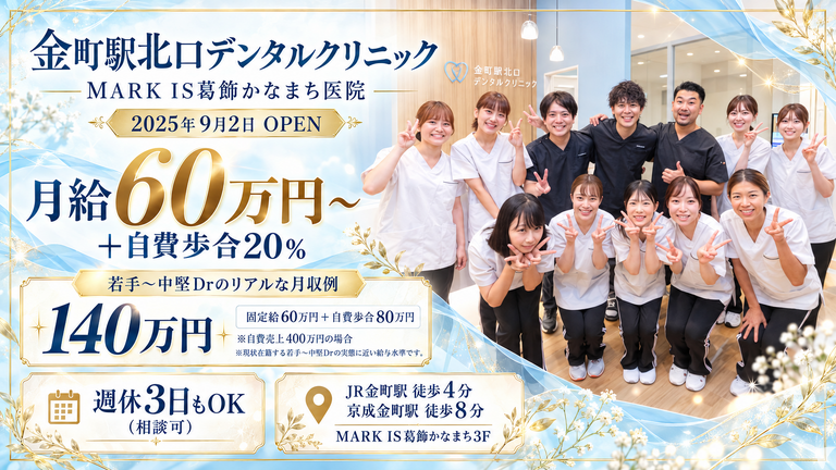 金町駅北口デンタルクリニック MARK IS葛飾かなまち医院の歯科医師求人の画像（1枚目）