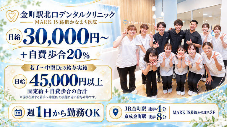 金町駅北口デンタルクリニック MARK IS葛飾かなまち医院の歯科医師求人の画像（1枚目）