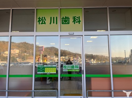 医療法人社団ワイオーシー松川歯科医院の歯科医師求人の画像（2枚目）