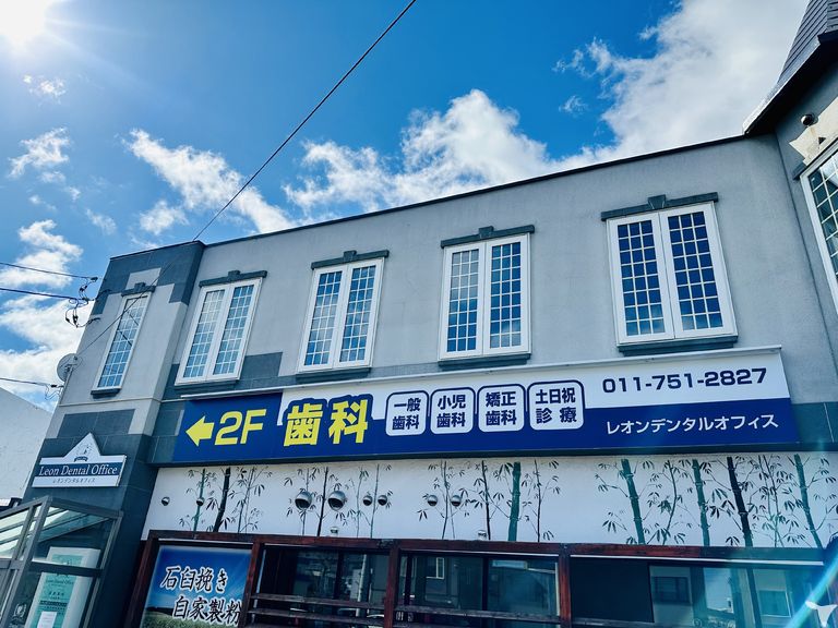 レオンデンタルオフィス 札幌本院の歯科衛生士求人の画像（2枚目）