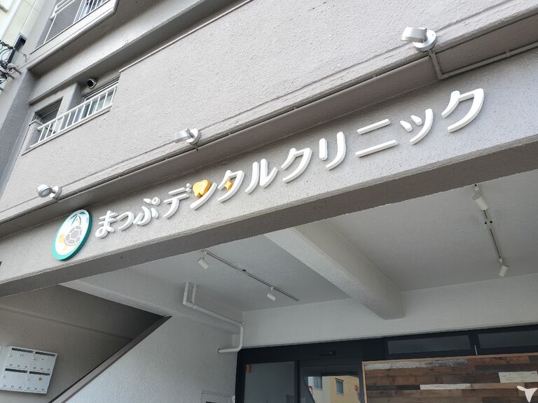 まっぷデンタルクリニック
