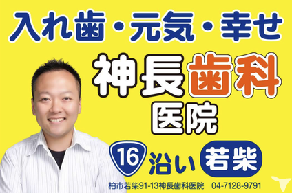 神長歯科医院の歯科医師求人の画像（5枚目）