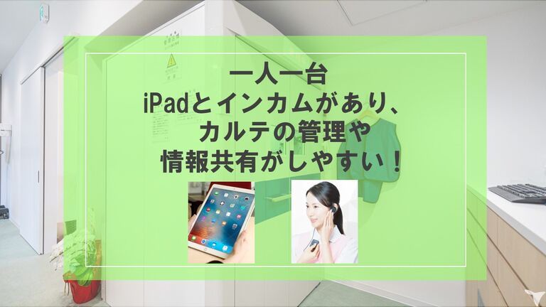 ipadとインカム