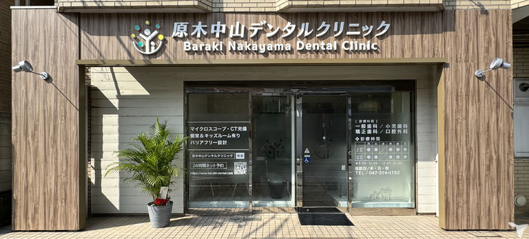 原木中山デンタルクリニック