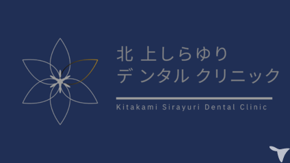 北上しらゆりデンタルクリニックの歯科助手求人の画像（4枚目）