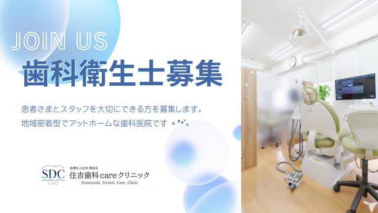住吉歯科careクリニック