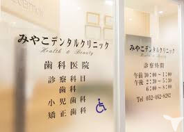 医療法人浩風会 みやこデンタルクリニックの歯科医師求人の画像（2枚目）