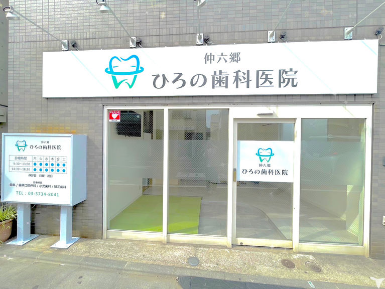 仲六郷ひろの歯科医院の管理栄養士求人の画像（3枚目）