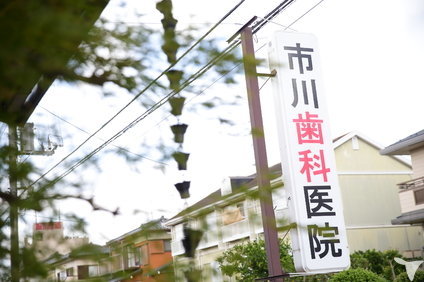 市川歯科医院の歯科医師求人の画像（6枚目）